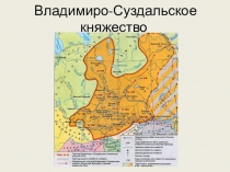 Презентация по истории на тему  ВЛАДИМИРО - СУЗДАЛЬСКОЕ КНЯЖЕСТВО