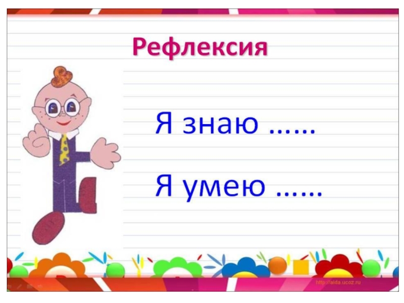 Я знаю способ. Рефлексия 1 класс. Рефлексия я знаю я умею. Рефлексия по письму 1 класс. Рефлексия это обращение.