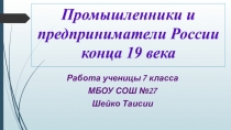 Презентация по истории в 7 классе на тему Промышленники и предприниматели России в 19 веке