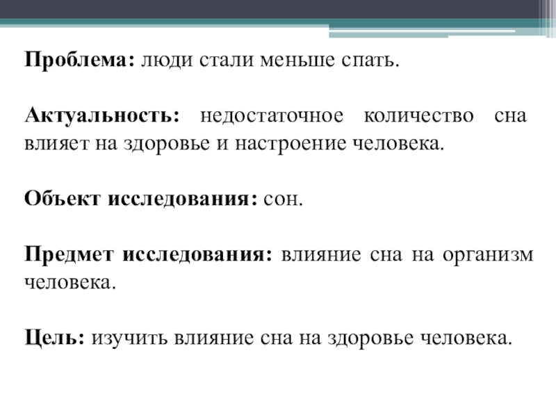 Проект влияние сна на здоровье человека 10 класс