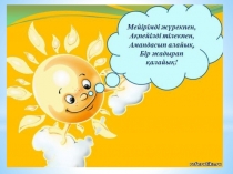 Урок по казахскому языку на тему Жануарлар әлемі