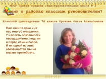 Презентация Почему я работаю классным руководителем?( конкурс профессионального мастерства Самый классный классный)