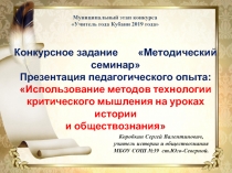 Презентация методический семинарИспользование методов технологии критического мышления на уроках истории и обществознания