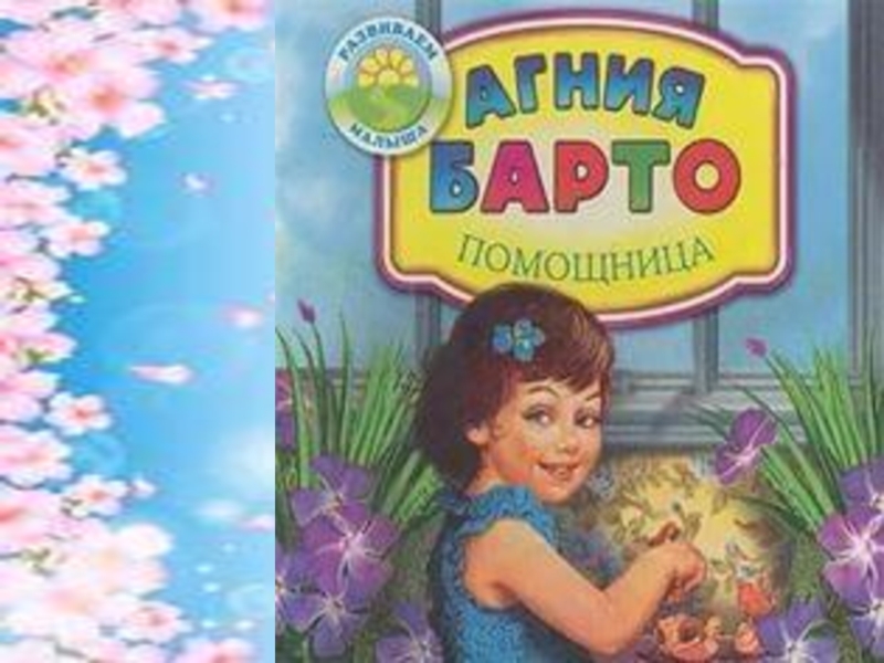 А барто помощница 1 класс презентация