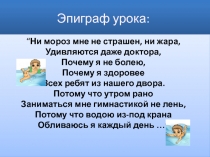 Презентация к уроку СБО Закаливание организма (6 класс)