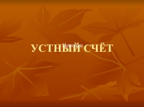 Презентация по математике на тему Устный счет