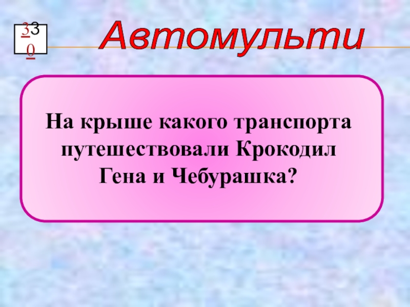 Презентация автомульти по пдд