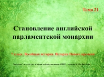 Презентация по всеобщей истории. 7 класс. Тема 21 Становление английской парламентской монархии