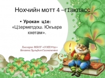 Презентация по чеченскому языку на тему:Ц1ерметдош. Юкъара кхетам (4 класс)