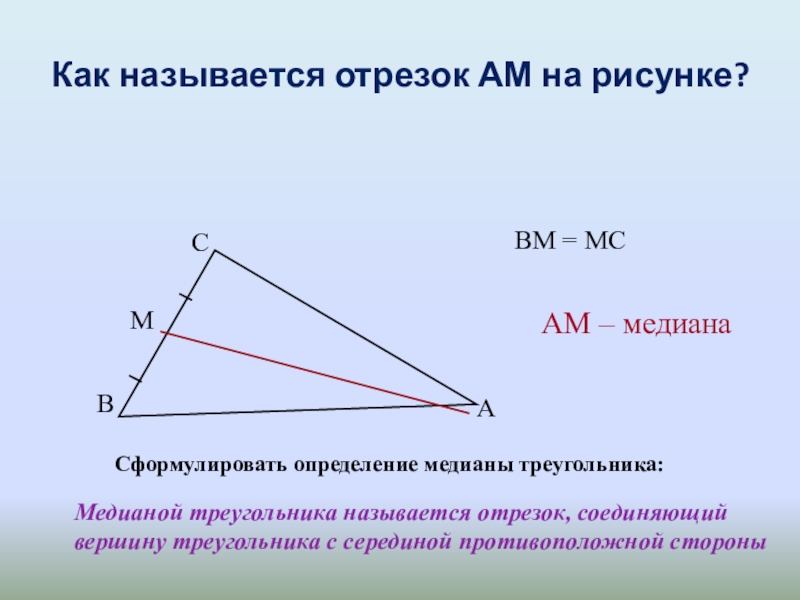 Медианой треугольника называется