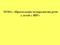 Презентация по теме Коррекция недоразвития речи