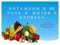 Витамины и их роль в жизни человека