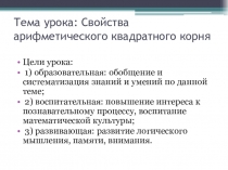 Свойства арифметического квадратного корня