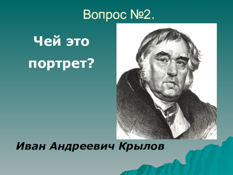 Портрет вопросы. Иван Андреевич Крылов. Крылов Иван Андреевич портрет. Иван Андреевич Крылов красивая надпись. Иван Андреевич апетер.