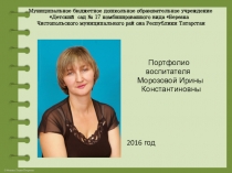 ПОРТФОЛИО Морозовой И.К. Презентация