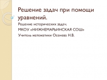 Презентация по математике на тему Решение задач при помощи уравнений