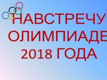 Презентация  О, спорт!