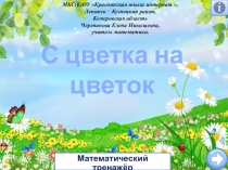 Презентация по математике С цветка на цветок. Математический тренажёр