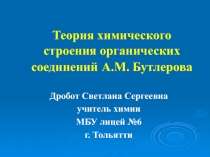 Теория химического строения органических соединений А.М. Бутлерова. Презентация по химии для 9 класса.