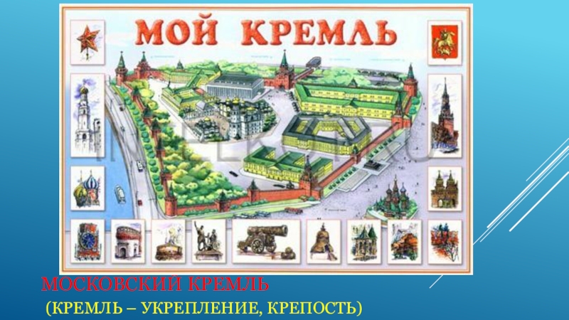 Карта россии кремль