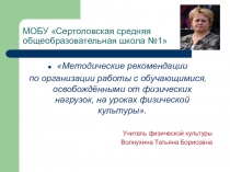Методические рекомендации по организации работы с обучающимися, освобождёнными от физических нагрузок, на уроках физической культуры