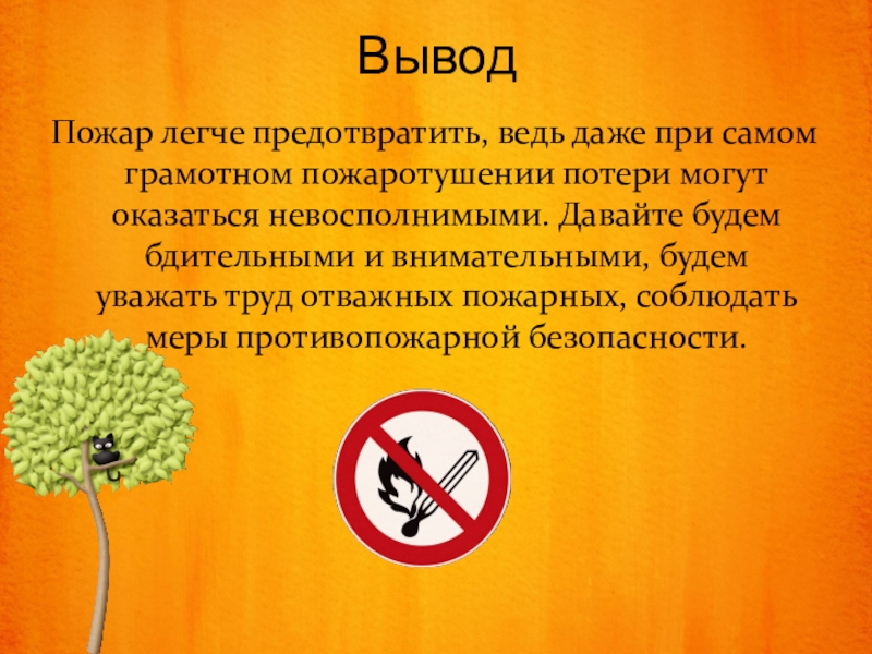 Безопасность вывод. Заключение о пожаре. Вывод о пожарной безопасности. Вывод по пожарной безопасности. Вывод о пожаре.