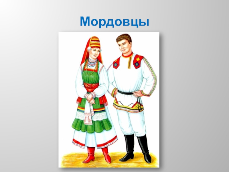 Традиционный костюм народов россии 3 класс