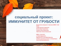Социальный проект Иммунитет от грубости