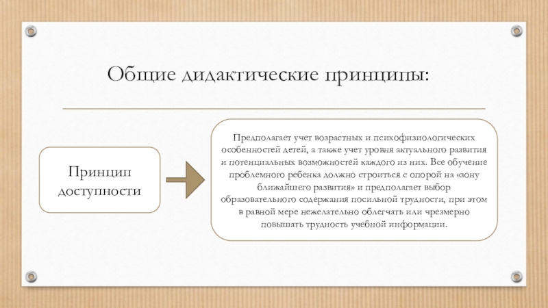 Какой принцип дидактики. Принцип доступности предполагает. Дидактический принцип доступности. Принцип доступности в дидактике. Дидактические принципы специального обучения.