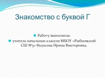 Презентация по чтению на тему Знакомство с буквой Г (1 класс)