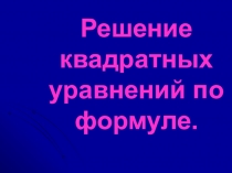 Урок по теме: Решение квадратных уравнений по формуле