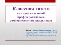 Презентация проекта Классная газета