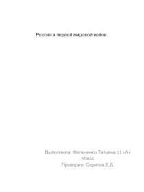 Презентация к уроку Россия в Первой мировой войне