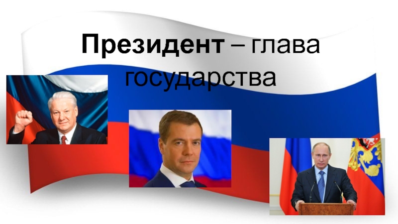 Глава государства это. Глава государства президент презентация. Кто у нас глава государства.