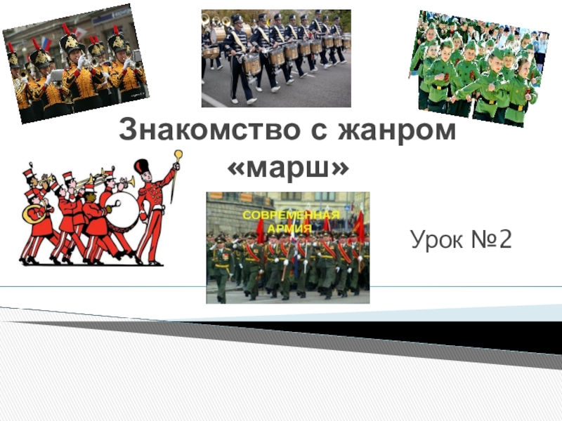 Какие бывают марши 2 класс. Марш презентация. Презентация на тему марш. Виды маршей. Виды маршей 2 класс.