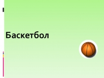 Баскетбол - история, правила игры.