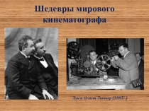 Презентация по МХК на тему Шедевры мирового кинематографа (11 класс)