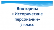 Презентация Викторина для 7 класса Исторические персоналии