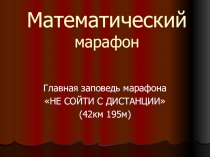Презентация к уроку-повторение Математический марафон