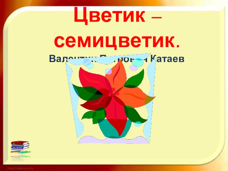 Квн цветик семицветик 2 класс литературное чтение школа россии презентация