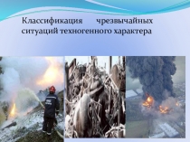 Презентация по ОБЖ на тему Классификация ЧС техногенного характера