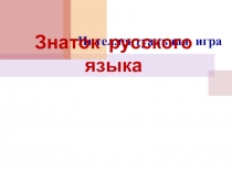 Интеллектуальная игра по русскому языку