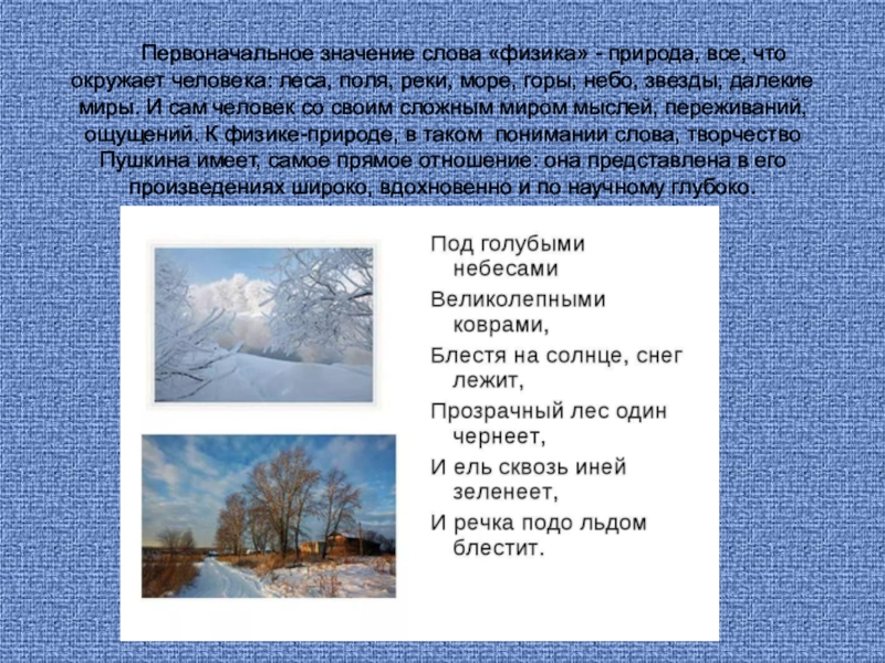 Первоначальное значение слова. И речка подо льдом блестит стихи. Пушкин стихотворение и речка подо льдом блестит. Стихотворение про зиму и речка подо льдом блестит. Пушкин и речка подо льдом.