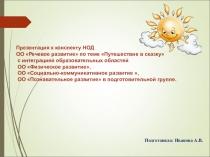 Презентация к НОД ОО Речевое развитие в подготовительной группе