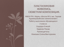 Презентация по технологии 7 класс Сюжетная композиция