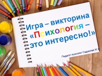Презентация Игра-викторина Психология - это интересно!