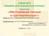 Презентация по английскому языку Местоимения личные и притяжательные