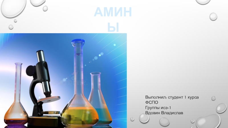 Презентация на тему амины 10 класс химия