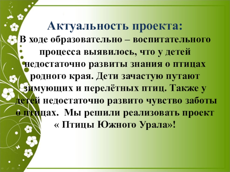 Реферат: Формирование у детей старшего дошкольного возраста представлений о зимующих и перелетных птицах