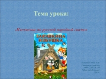 Презентация по русскому языку.Изложение.Заюшкина избушка
